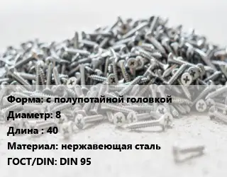 Шуруп с полупотайной головкой 8х40 нержавеющая сталь ГОСТ: DIN 95